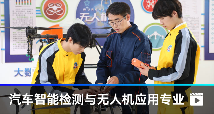 汽車智能檢測與無人機應用專業